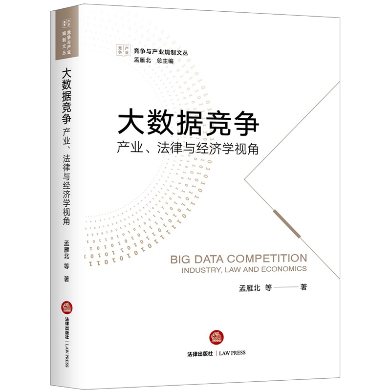 大数据竞争产业、法律与经济学视角