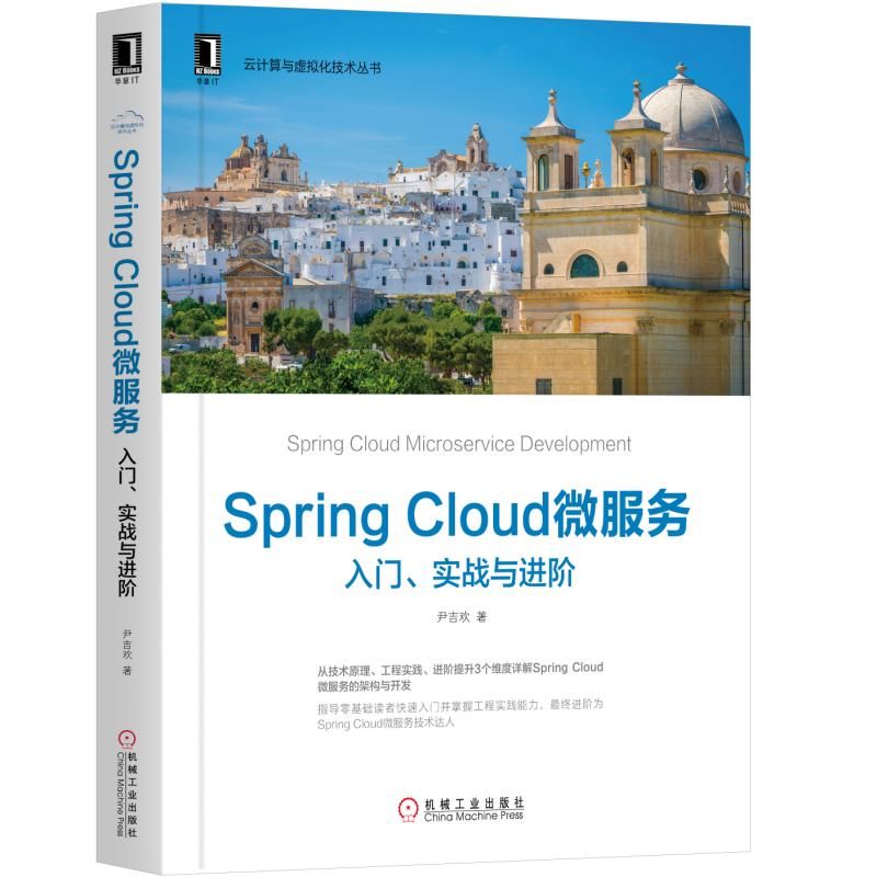 Spring Cloud微服务(入门实战与进阶)/云计算与虚拟化技术丛书