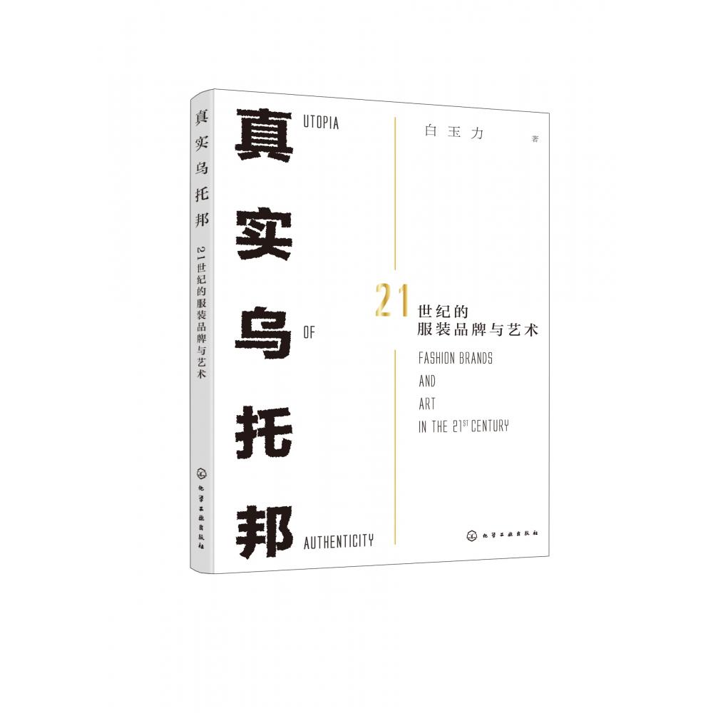真实乌托邦(21世纪的服装品牌与艺术)