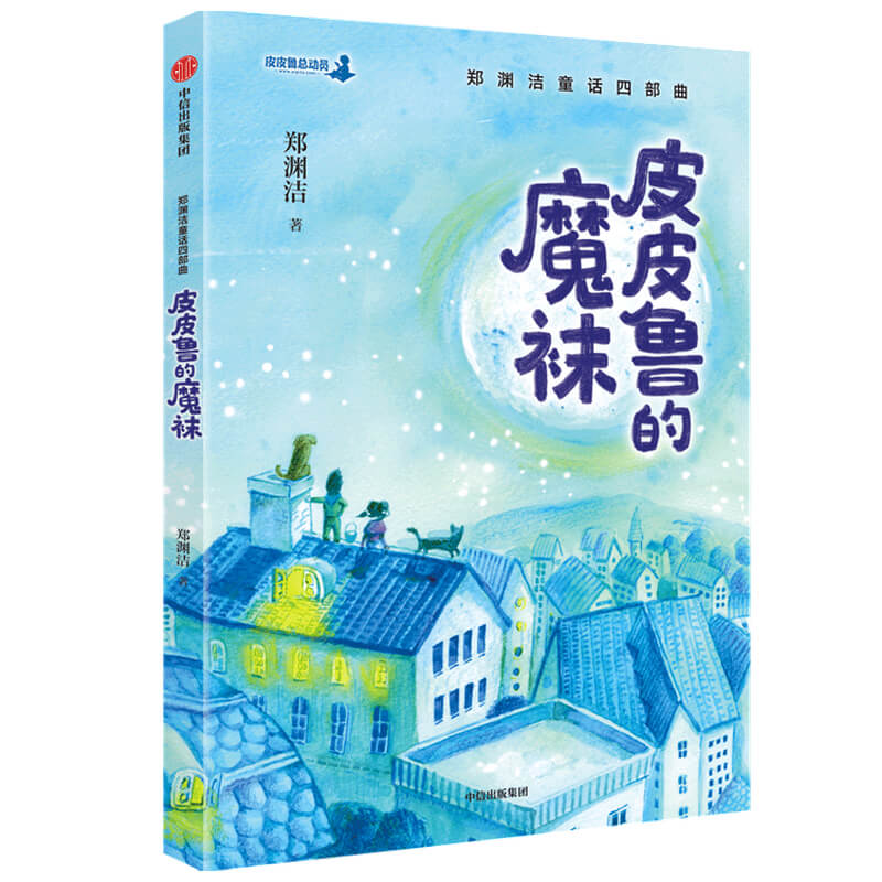 皮皮鲁的魔袜/郑渊洁童话四部曲
