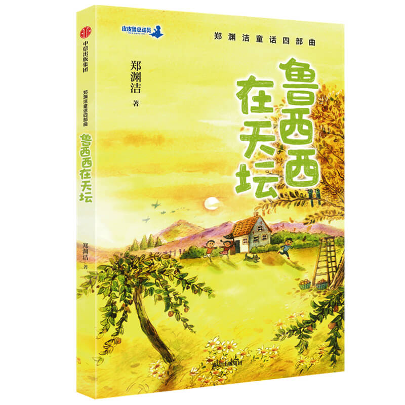 鲁西西在天坛/郑渊洁童话四部曲