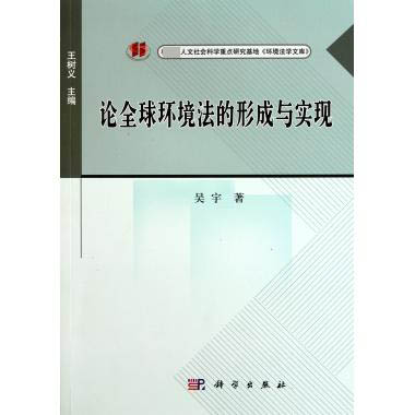 论全球环境法的形成与实现/ 人文社会科学重点研究基地环境法学文库