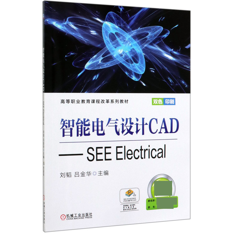 智能电气设计CAD--SEE Electrical(双色印刷高等职业教育课程改革系列教材)