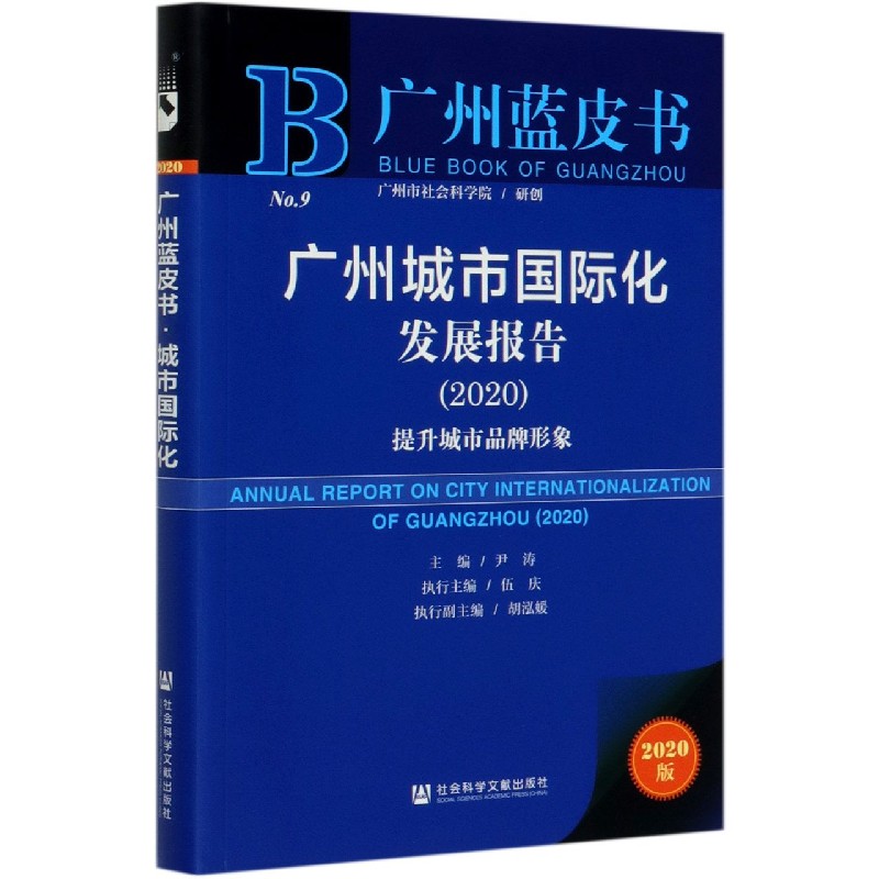广州城市国际化发展报告（提升城市品牌形象2020）/广州蓝皮书