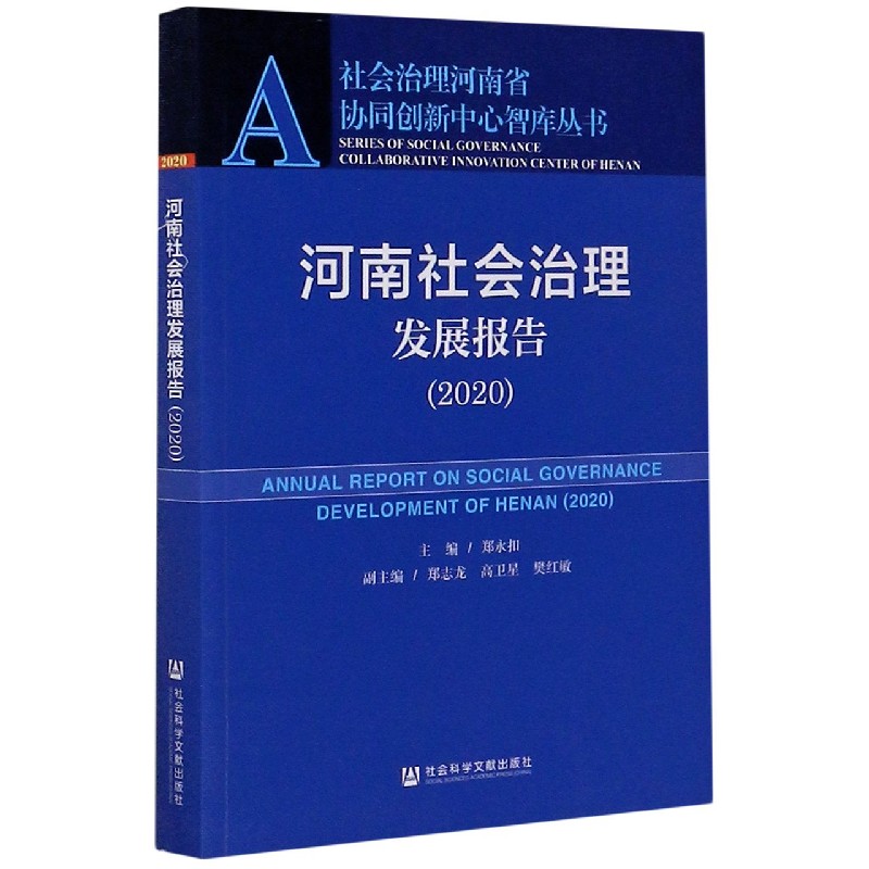 河南社会治理发展报告（2020）/社会治理河南省协同创新中心智库丛书