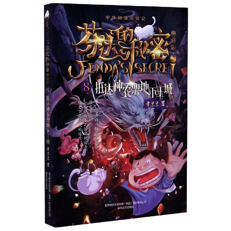 芬达的秘密(典藏版8抵达神农架地下王城)/中华秘境历险记