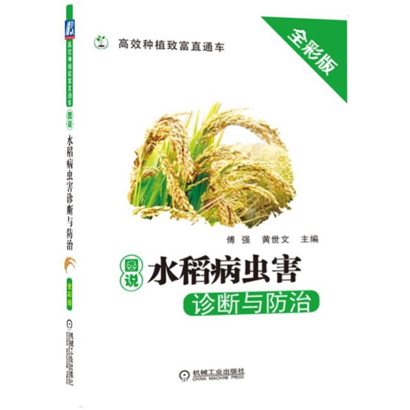 图说水稻病虫害诊断与防治（全彩版）/高效种植致富直通车