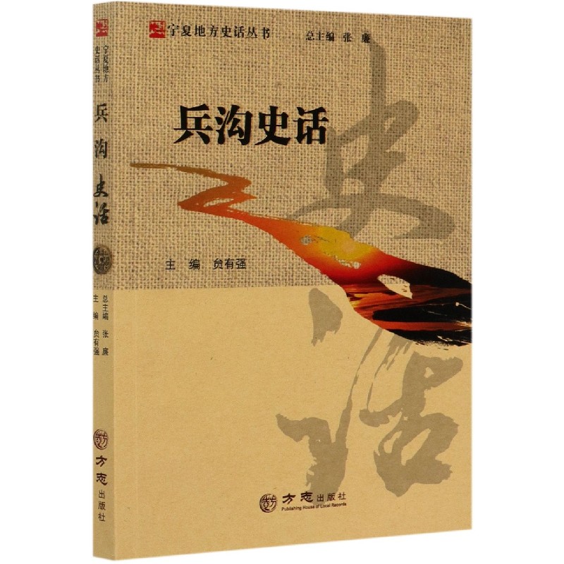 兵沟史话/宁夏地方史话丛书