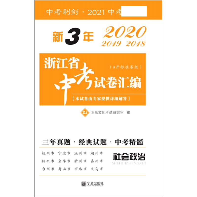 社会政治（ZJ8开标准卷版2021中考）/新3年浙江省中考试卷汇编