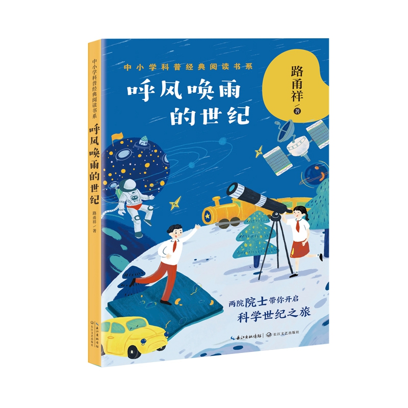 呼风唤雨的世纪/中小学科普经典阅读书系