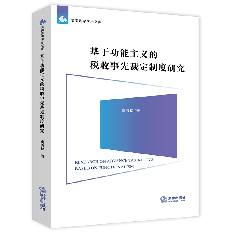 基于功能主义的税收事先裁定制度研究