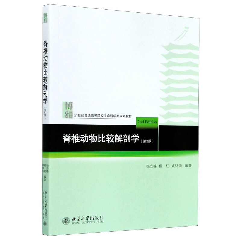 脊椎动物比较解剖学（第2版21世纪普通高等院校生命科学类规划教材）