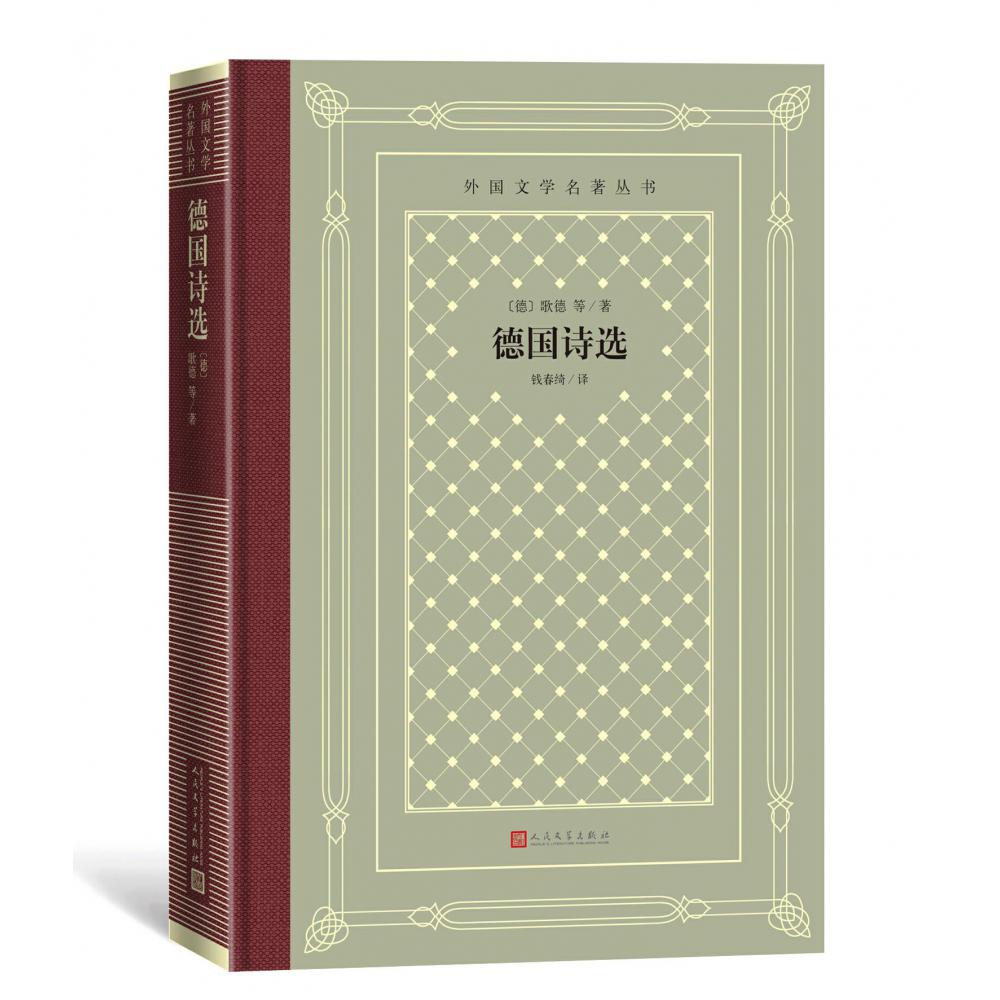 德国诗选(精)/外国文学名著丛书
