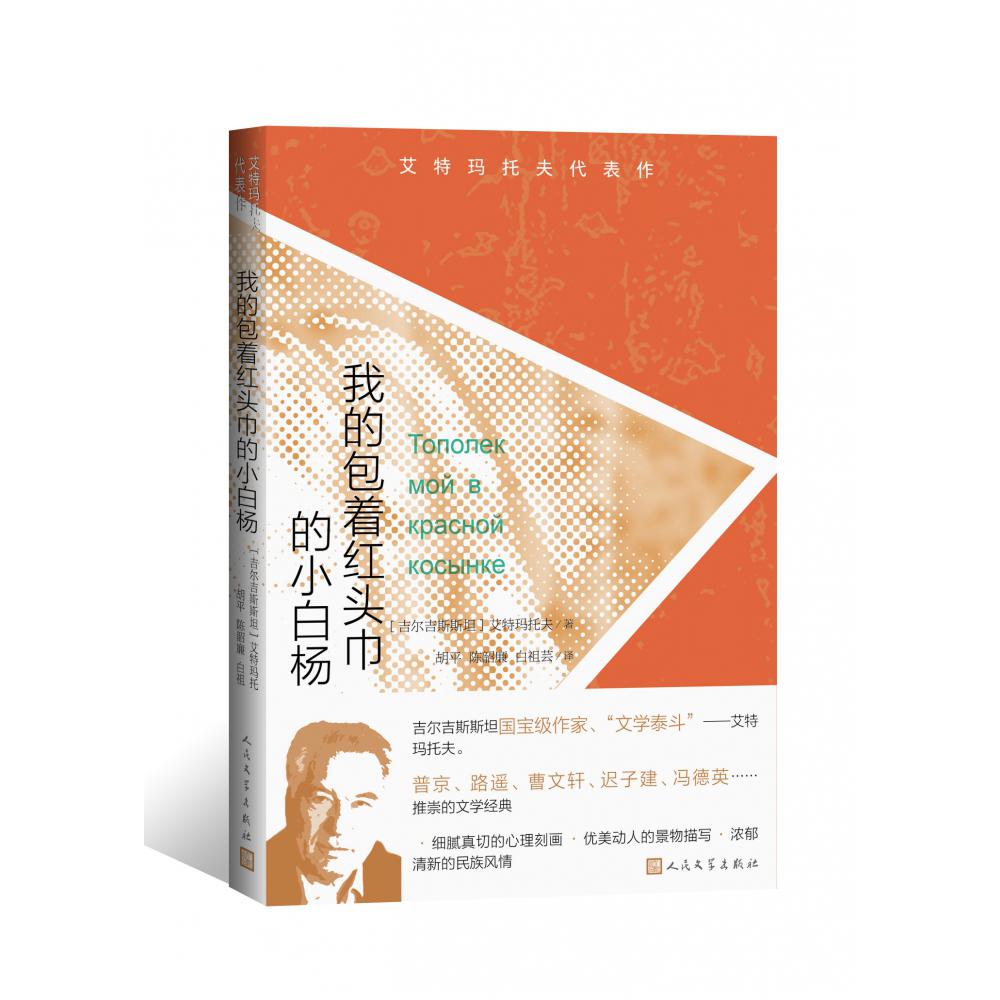 我的包着红头巾的小白杨/艾特玛托夫代表作