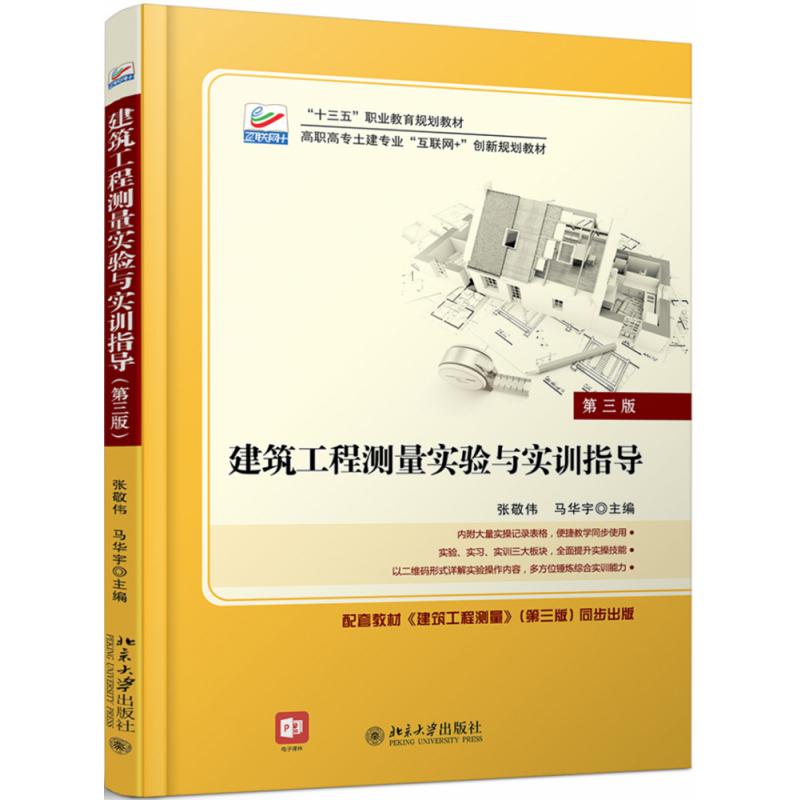 建筑工程测量实验与实训指导（第三版）