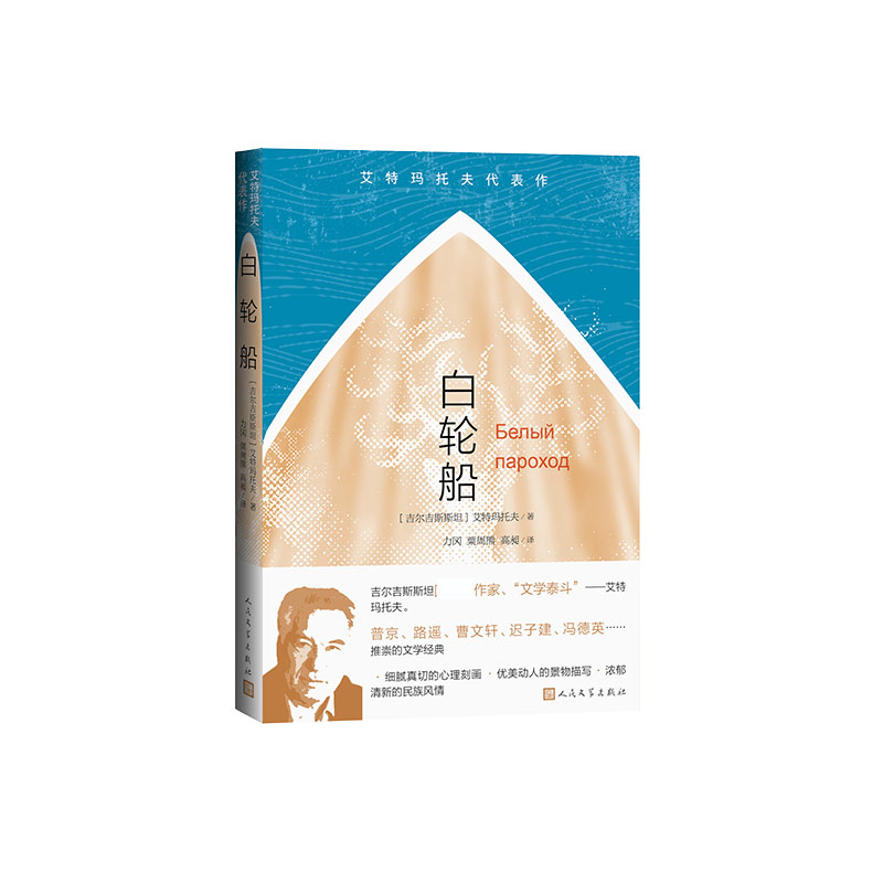 白轮船/艾特玛托夫代表作