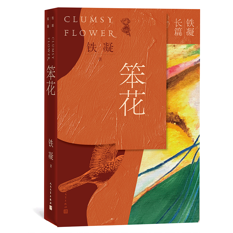 笨花/铁凝长篇