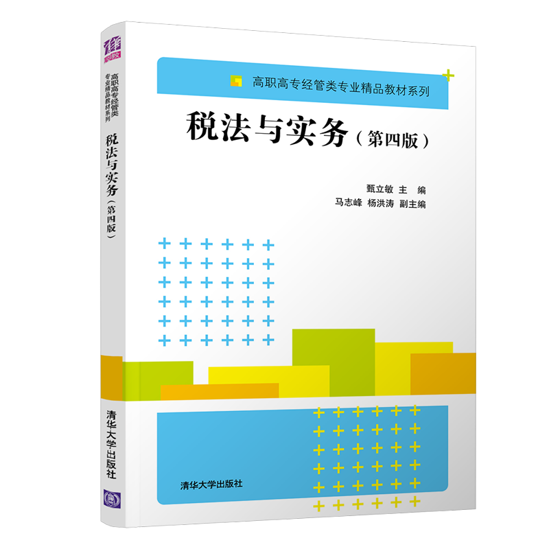 税法与实务（第4版）/高职高专经管类专业精品教材系列