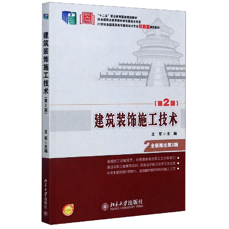 建筑装饰施工技术（第2版21世纪全国高职高专建筑设计专业技能型规划教材）