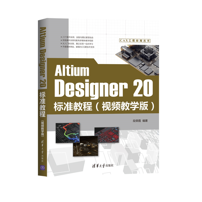 Altium Designer20标准教程（视频教学版）/CAX工程应用丛书