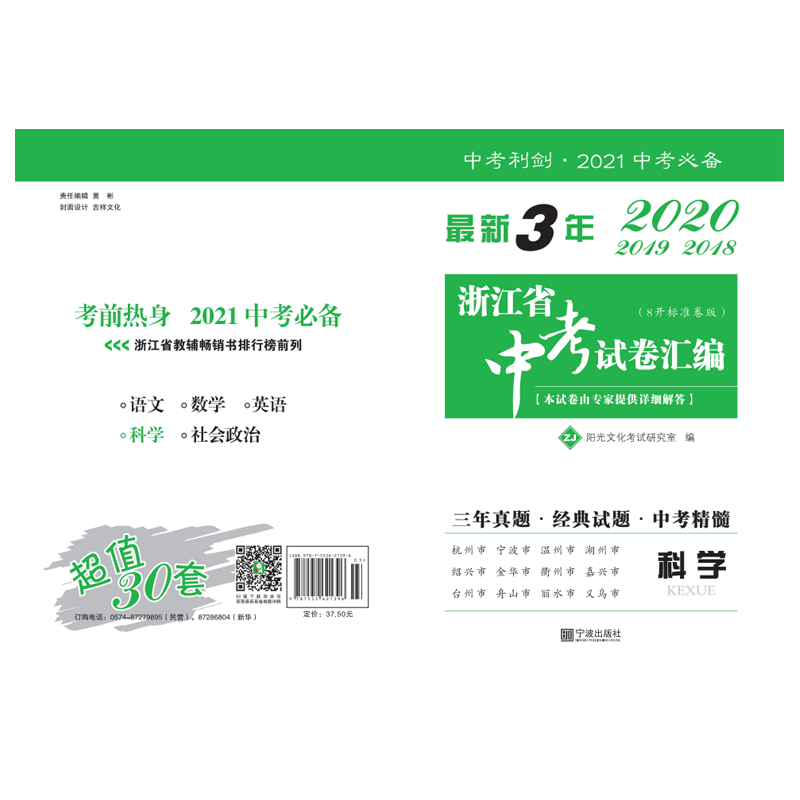 科学（ZJ8开标准卷版2021中考）/最新3年浙江省中考试卷汇编