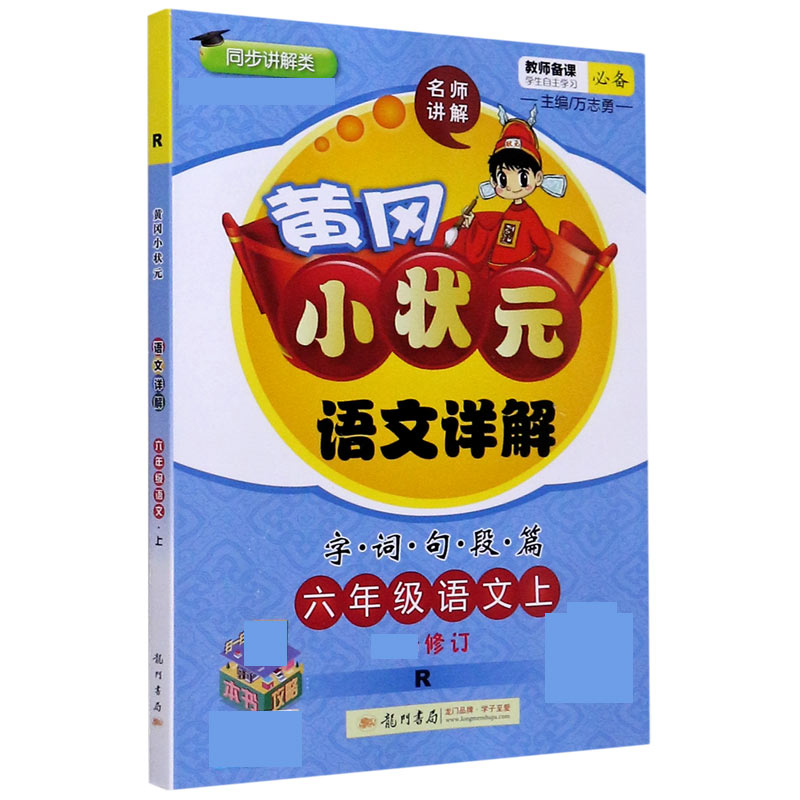 六年级语文（上R同步讲解类最新修订）/黄冈小状元语文详解字词句段篇