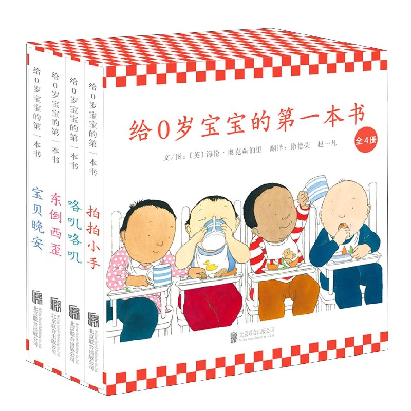 给0岁宝宝的第一本书（共4册）（精）