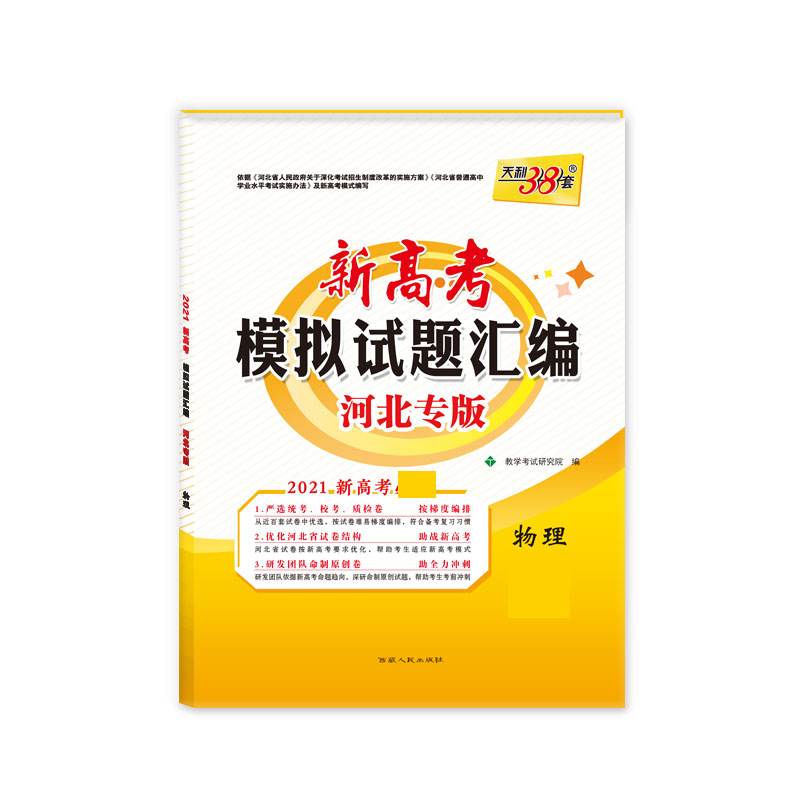 天利38套 物理--（2021）新高考模拟试题汇编·河北专版