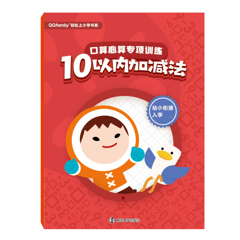 口算心算专项训练(10以内加减法)/QQfamily轻松上小学书系
