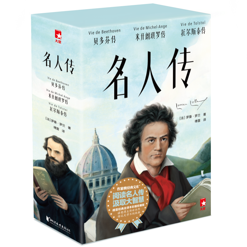 名人传（全三册）