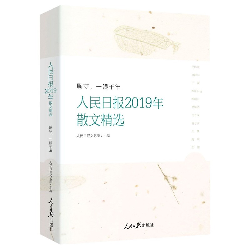 人民日报2019年散文精选