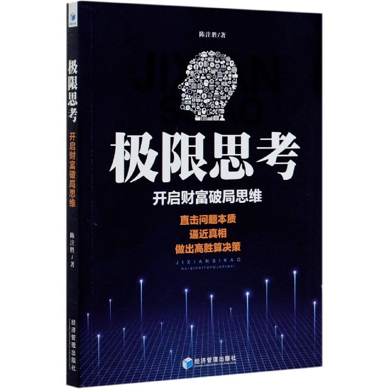 极限思考（开启财富破局思维）