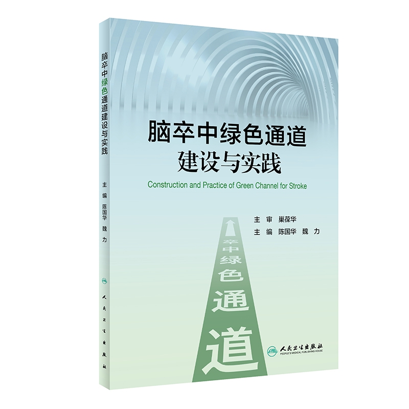 脑卒中绿色通道建设与实践