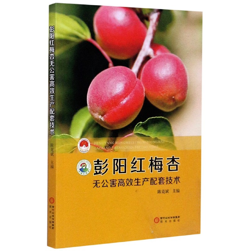 彭阳红梅杏无公害高效生产配套技术