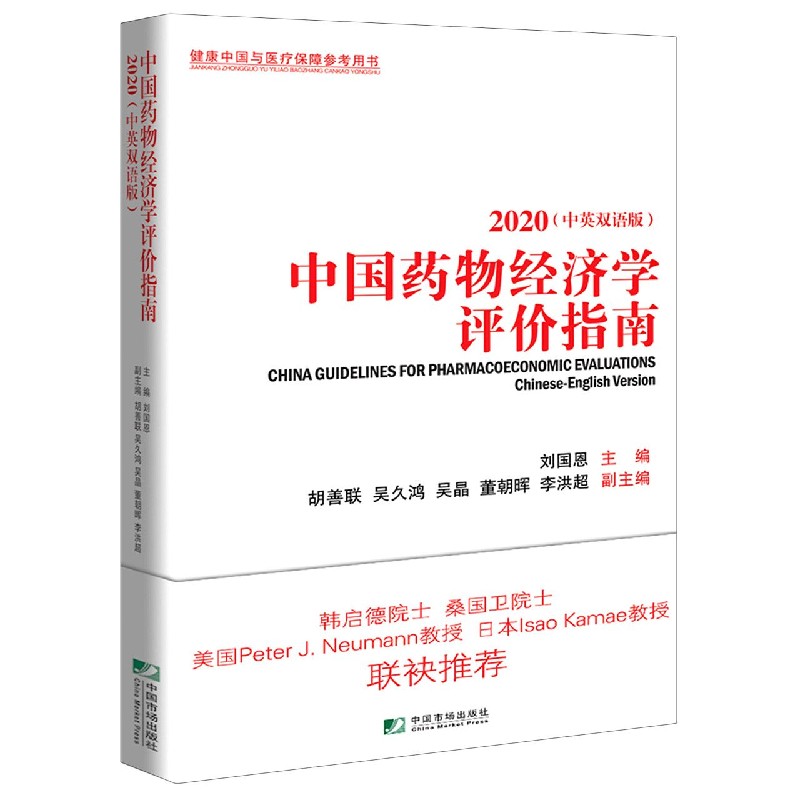 中国药物经济学评价指南（2020中英双语版）