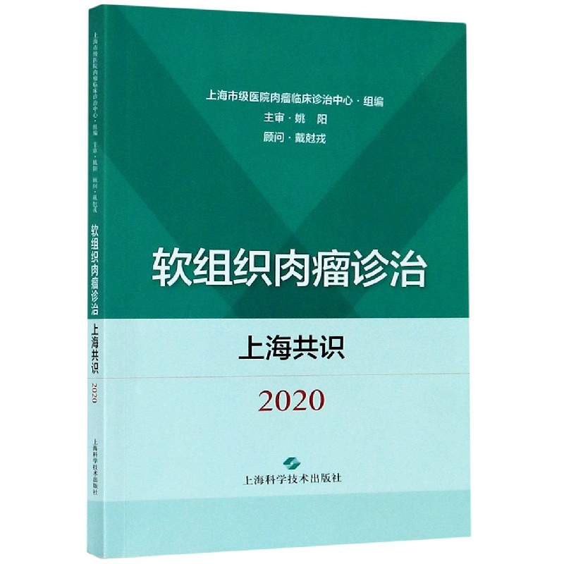 软组织肉瘤诊治上海共识（2020）