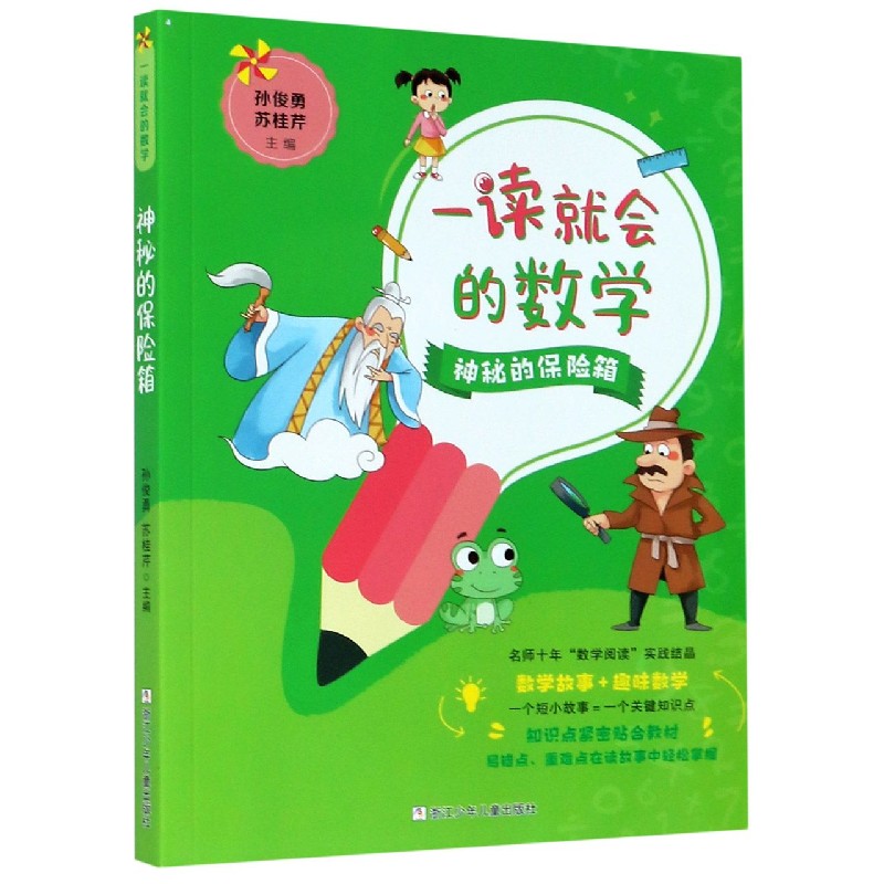 神秘的保险箱/一读就会的数学