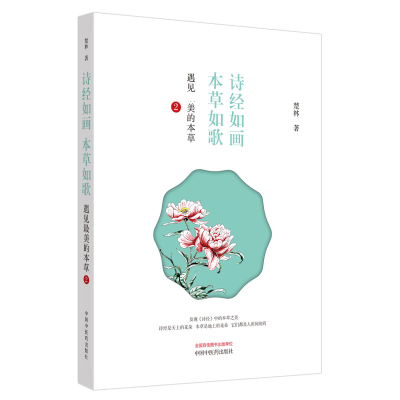 诗经如画　本草如歌 : 遇见最美的本草. 2