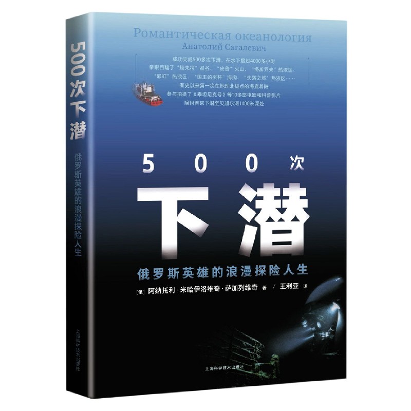 500次下潜（俄罗斯英雄的浪漫探险人生）（精）