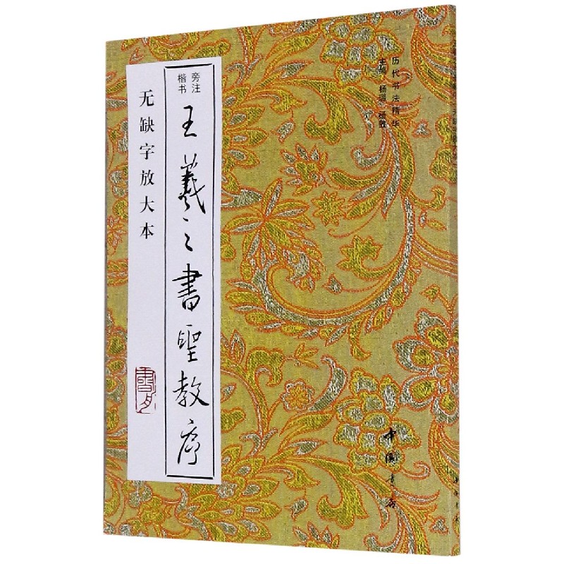 王羲之书圣教序（无缺字放大本）/历代书法精华