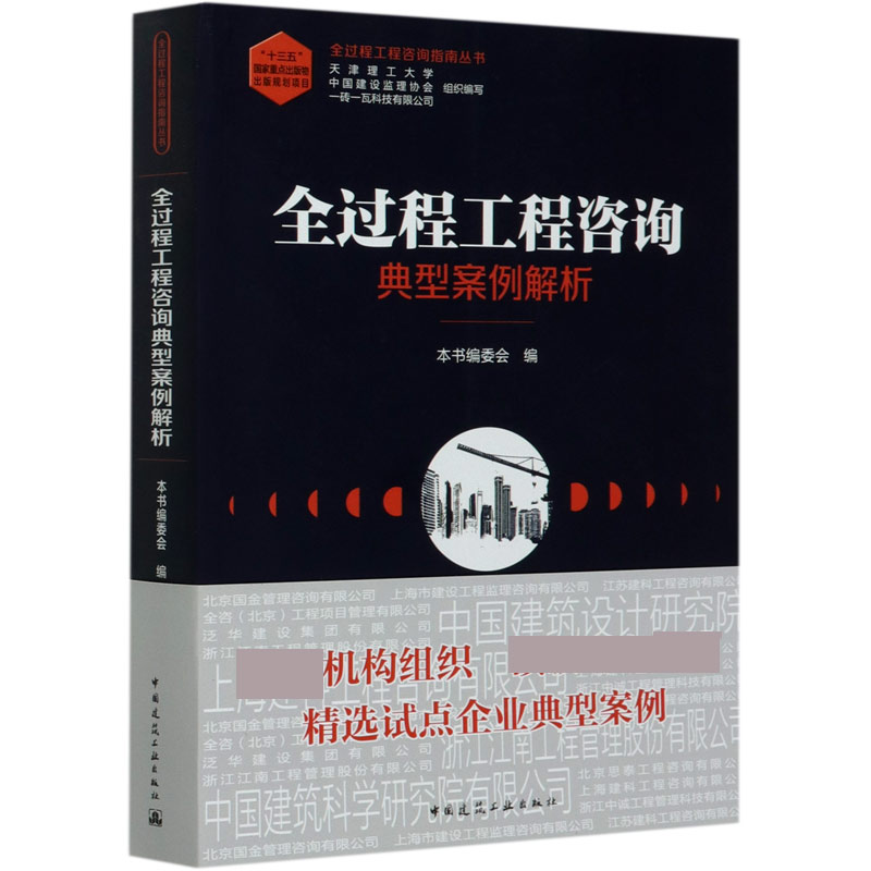 全过程工程咨询典型案例解析/全过程工程咨询指南丛书