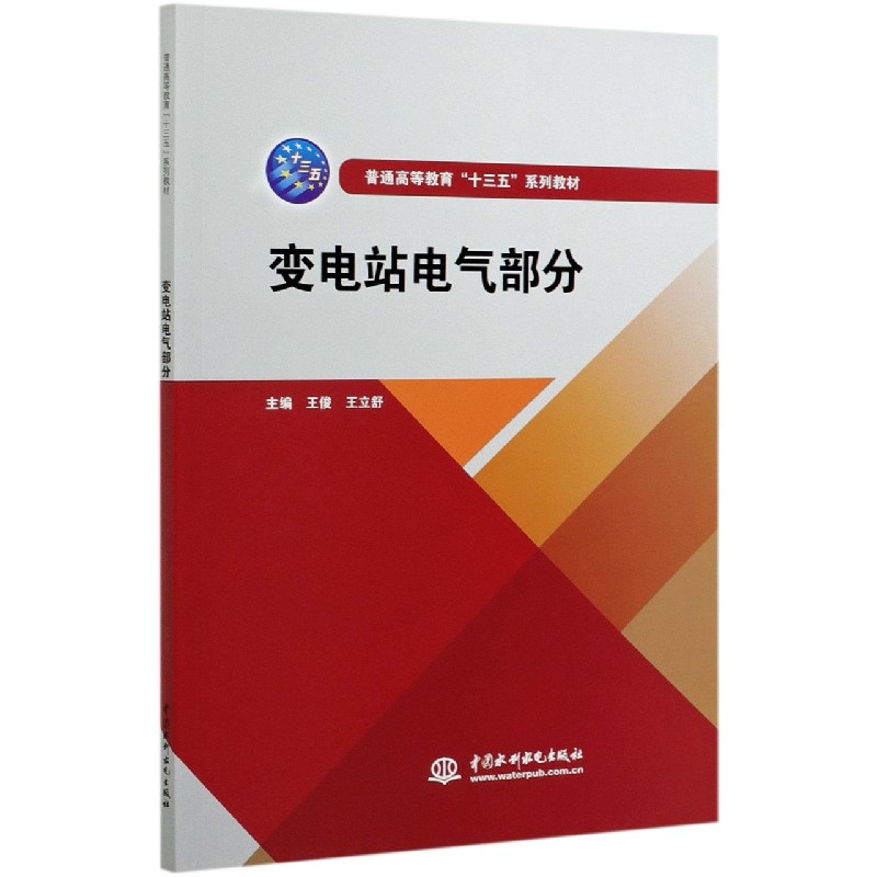 变电站电气部分（普通高等教育十三五系列教材）