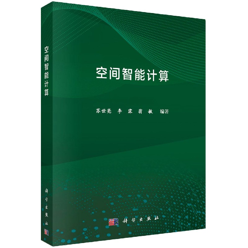 空间智能计算