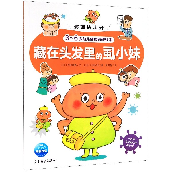 藏在头发里的虱小妹（3-6岁幼儿健康管理绘本）/病菌快走开