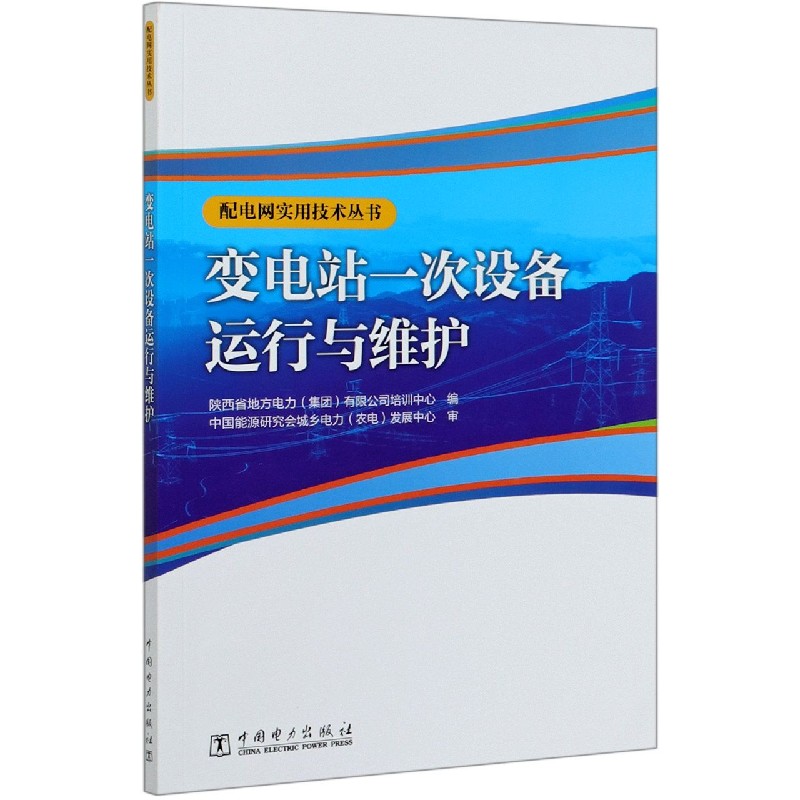 变电站一次设备运行与维护/配电网实用技术丛书