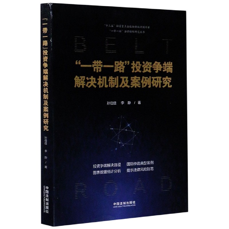 一带一路投资争端解决机制及案例研究/一带一路法律保障研究丛书