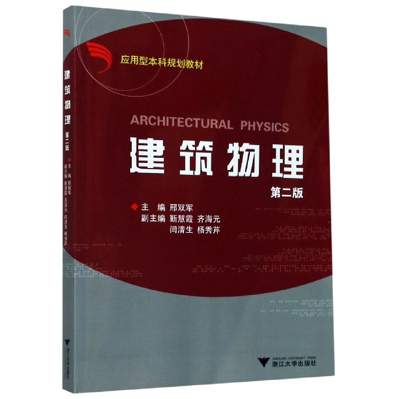 建筑物理（第2版应用型本科规划教材）