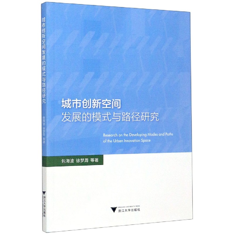 城市创新空间发展的模式与路径研究