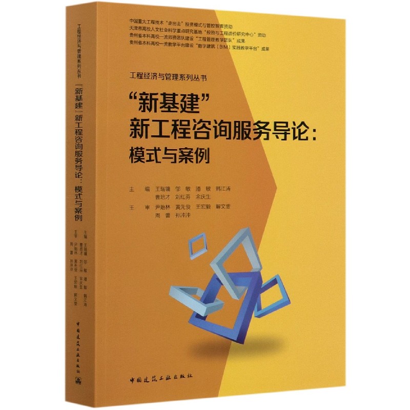 新基建新工程咨询服务导论--模式与案例/工程经济与管理系列丛书