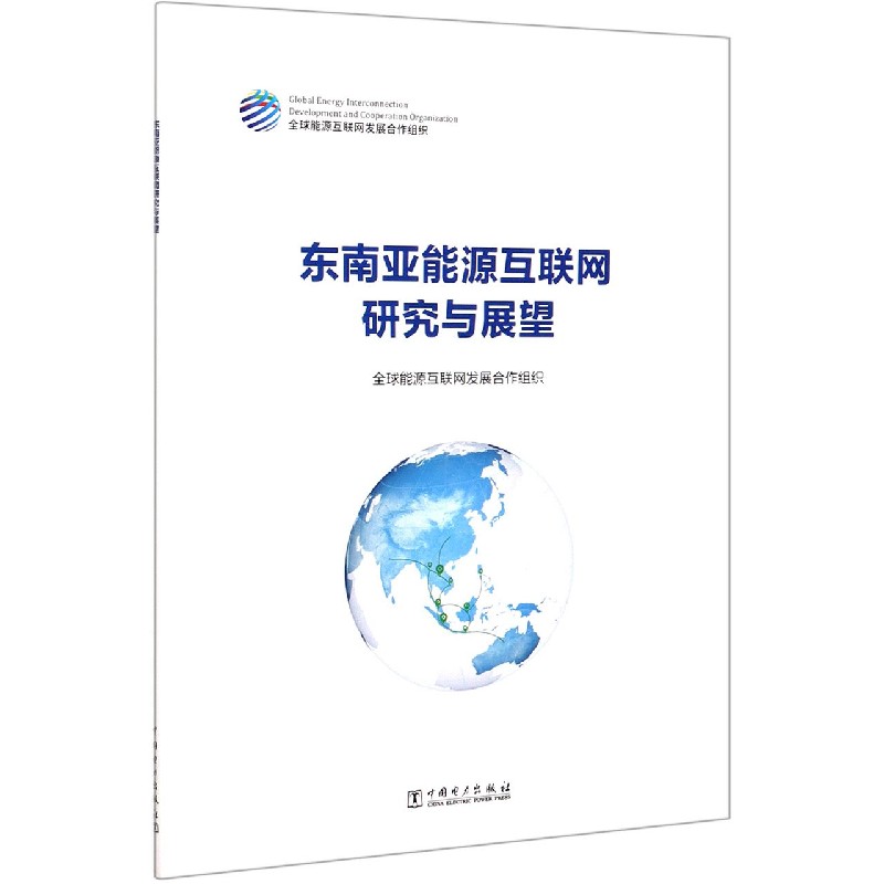 东南亚能源互联网研究与展望